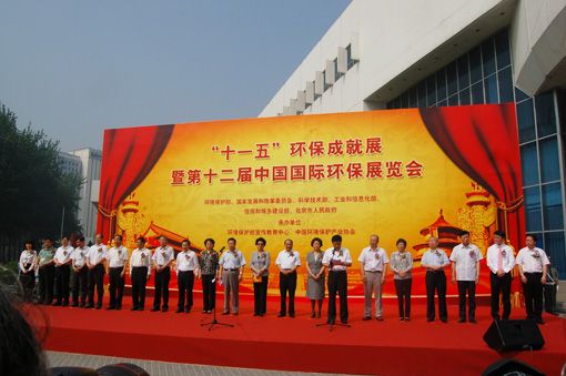 第十二屆中國(guó)國(guó)際環(huán)保展覽會(huì)暨“十一五”環(huán)保成就展隆重開(kāi)幕