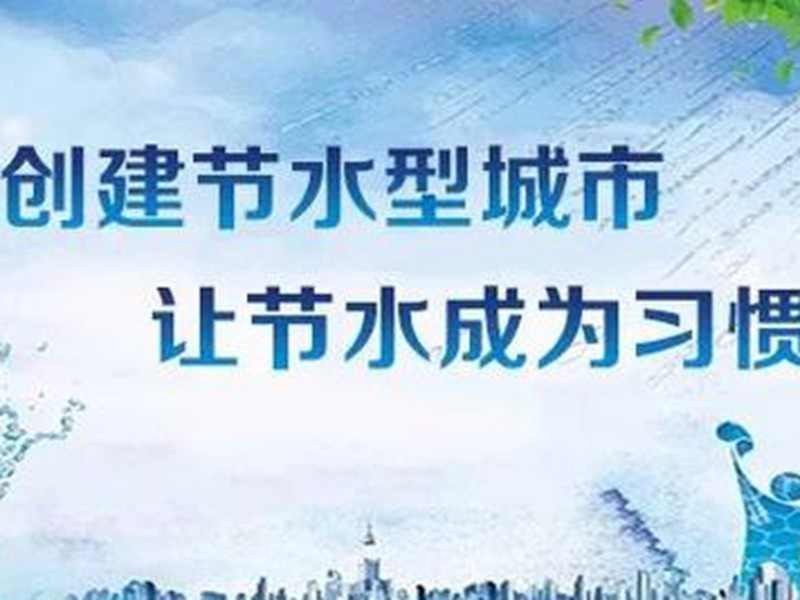 濟(jì)南市節(jié)水辦在全市內(nèi)開(kāi)展城市節(jié)水百日檢查主題活動(dòng)